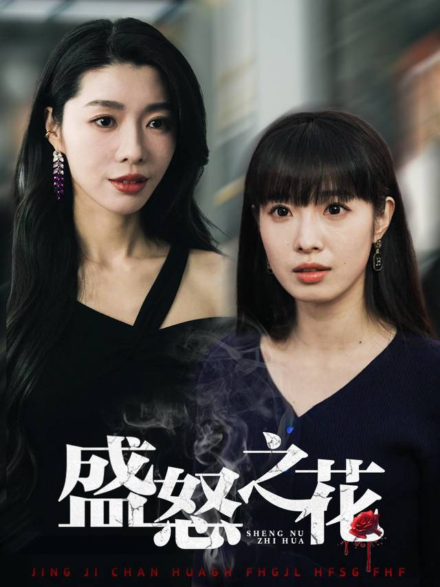 盛怒之花封面