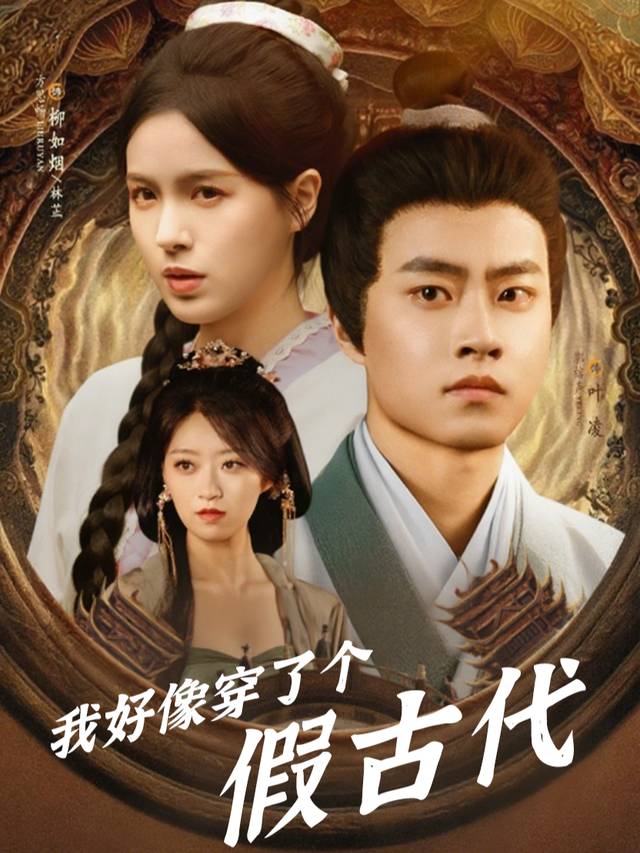 我好像穿了个假古代封面