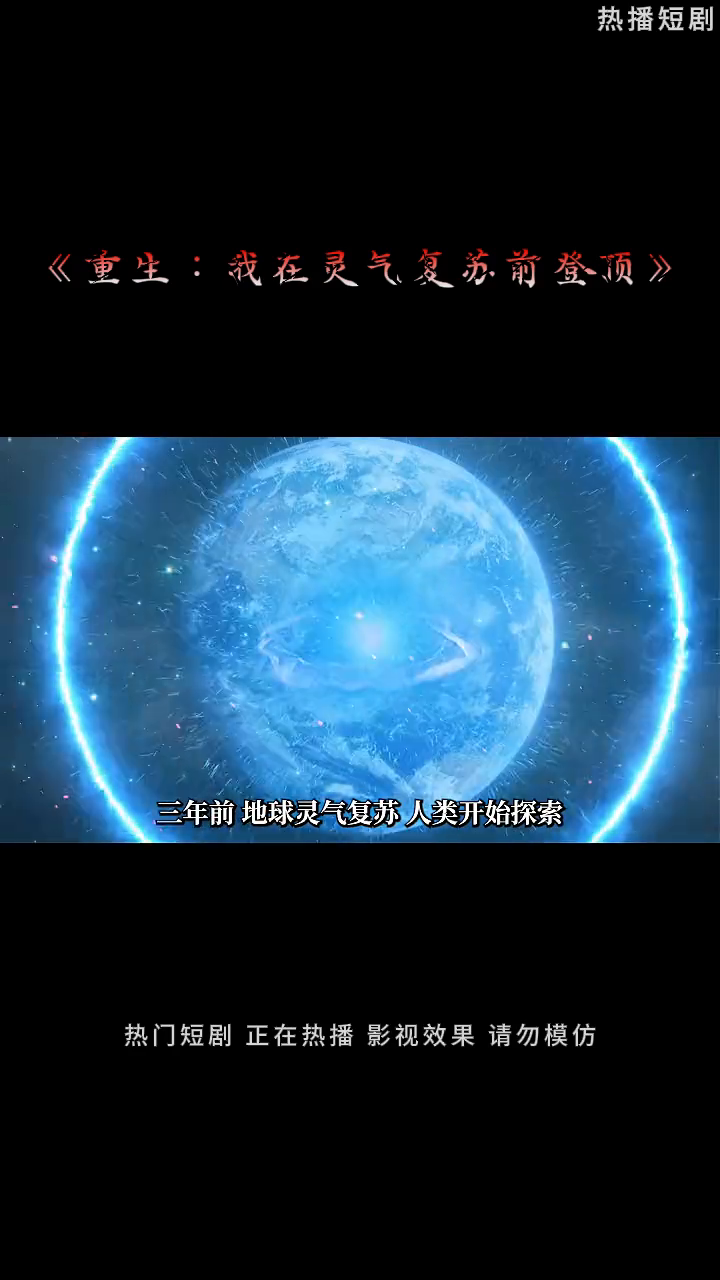 重生:我在灵气复苏前登顶封面