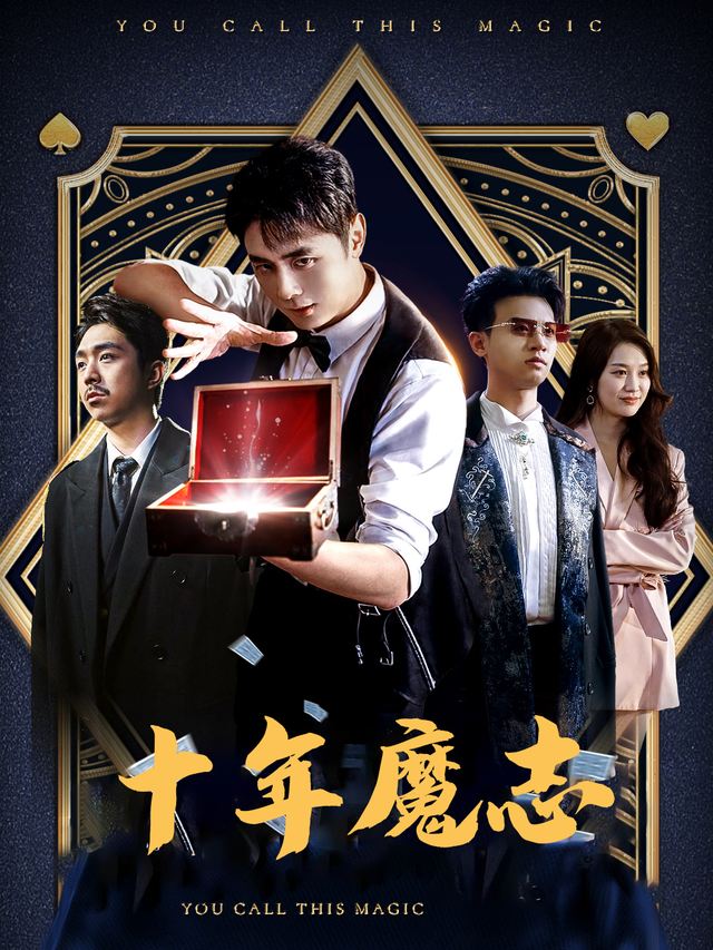 十年魔志封面