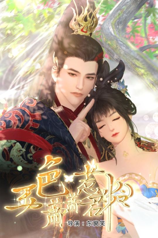 玉色潇潇惹君怜封面