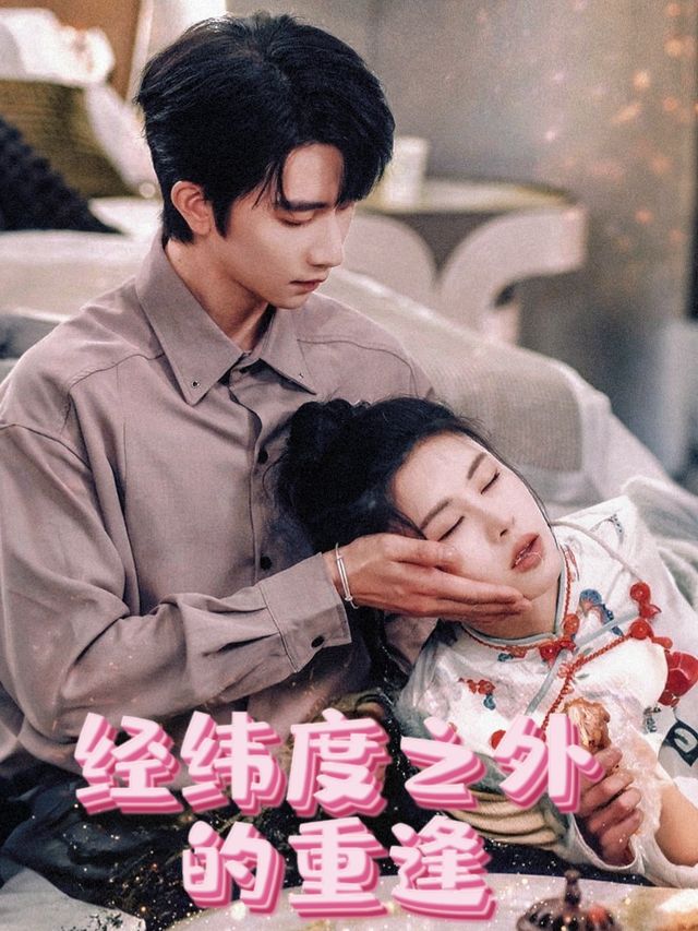 经纬度之外的重逢封面