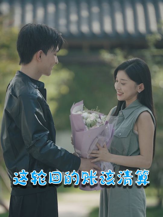 这轮回的账该清算封面