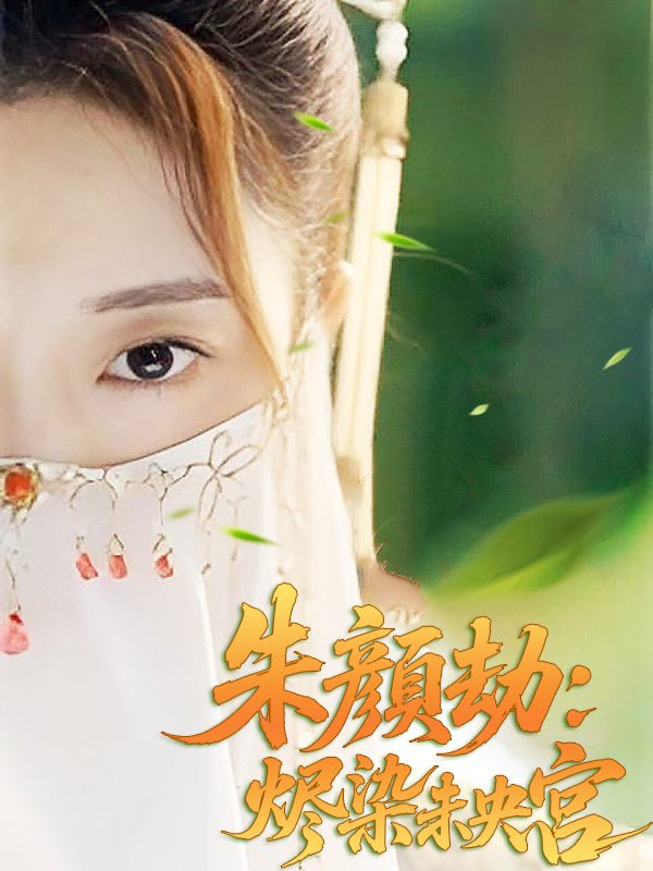 朱颜劫:烬染未央宫封面