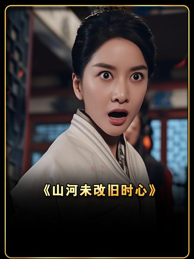 山河未改旧时心封面