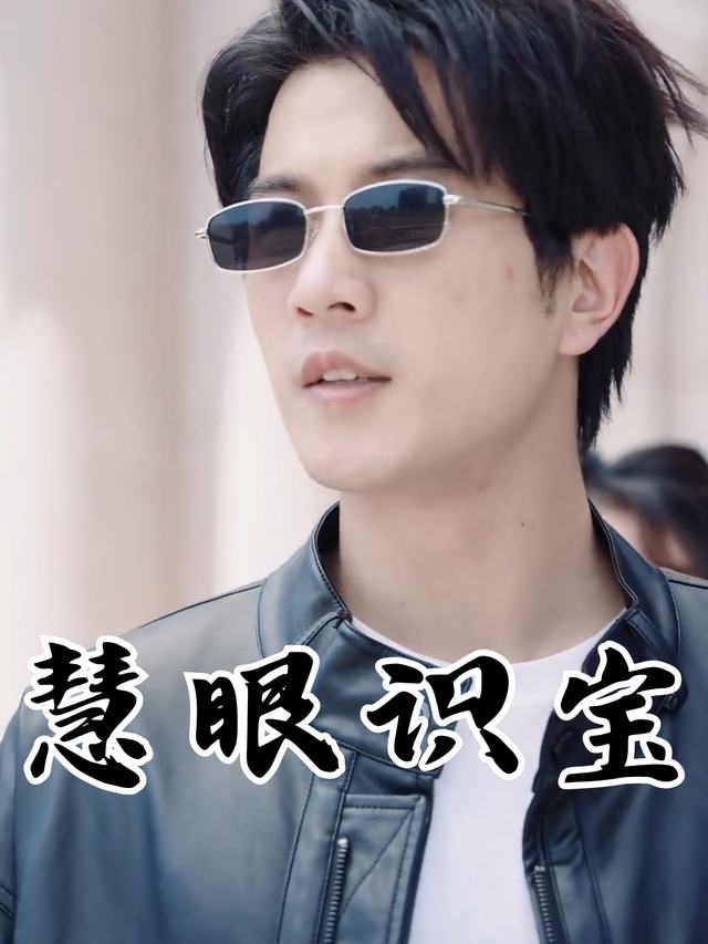 慧眼识宝封面