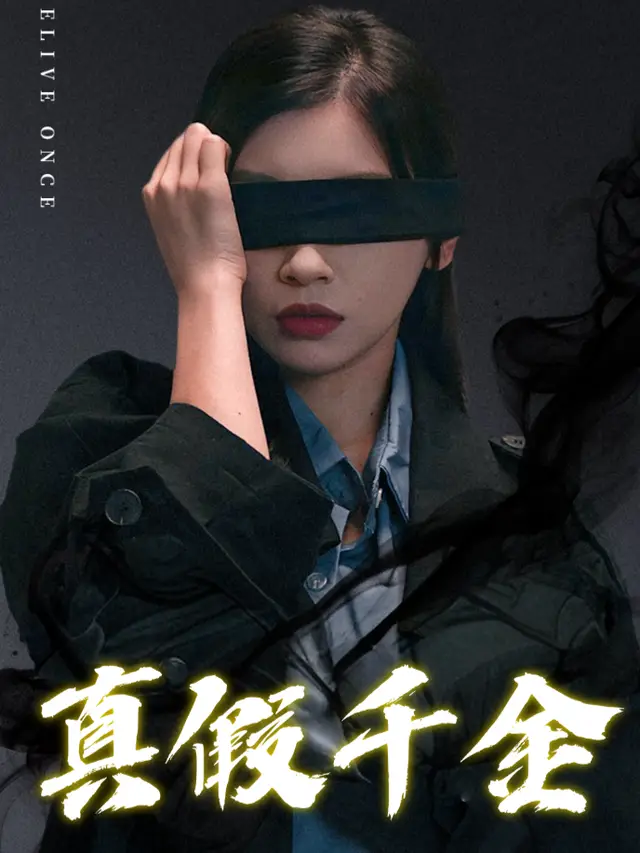 真假千金-卡耶剧场封面