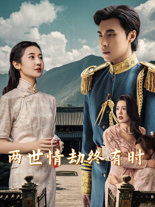 两世情劫终有时封面