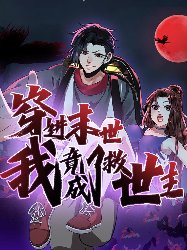 穿进末世我竟成了救世主封面