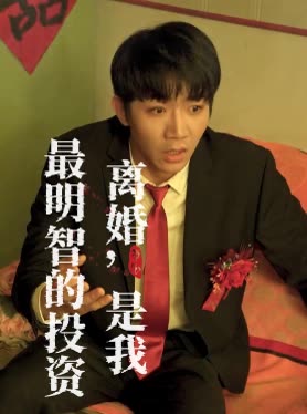 离婚,是我最明智的投资封面