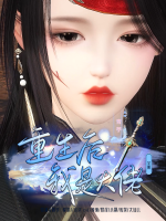 重生后我是大佬封面