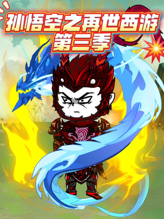 【孙悟空之再世西游】第三季封面