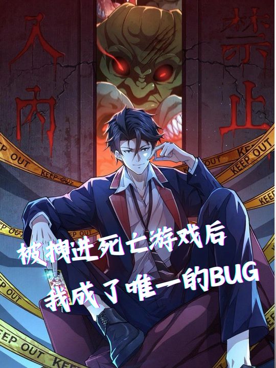 被拽进死亡游戏后,我成了唯一的BUG封面