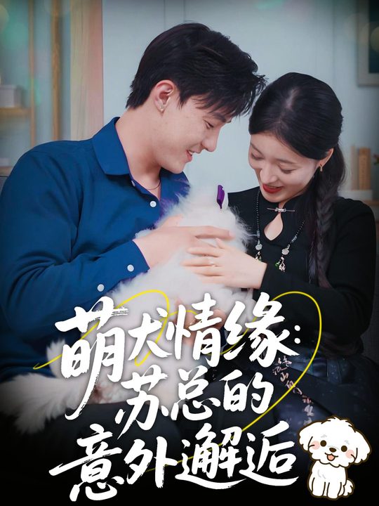 萌犬情缘:苏总的意外邂逅封面