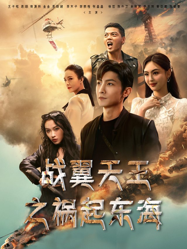 战翼天王之祸起东海封面