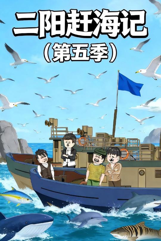 二阳赶海记(第五季)封面