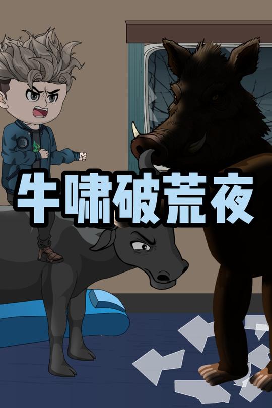 牛啸破荒夜封面
