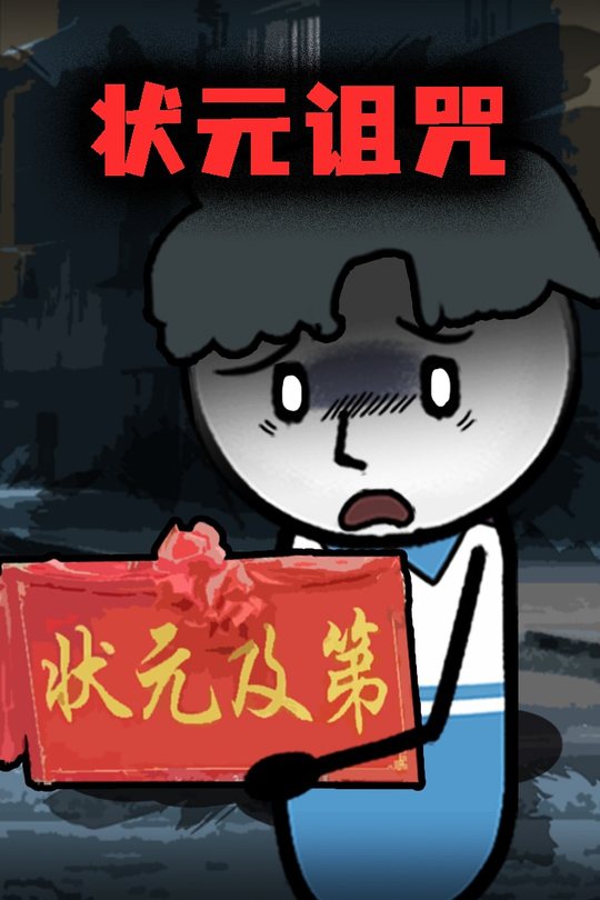状元诅咒封面