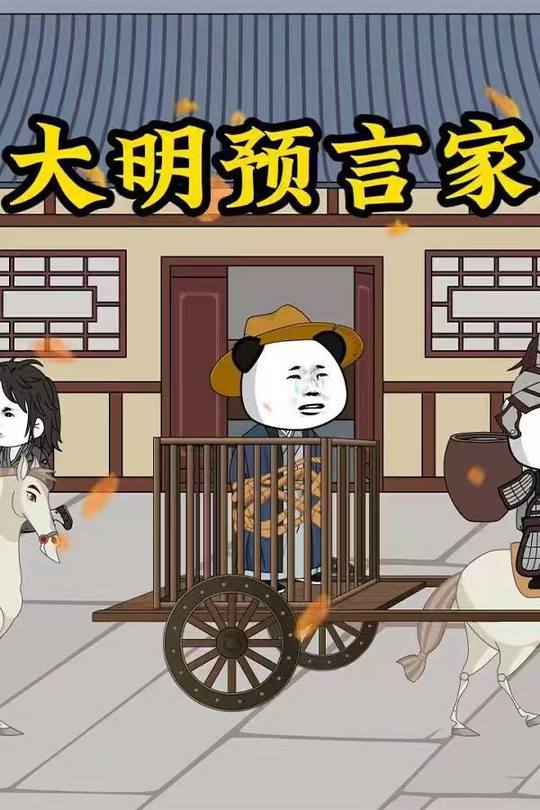 大明预言家封面