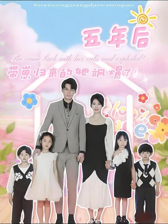 五年后,带崽归来的她飒爆了!封面