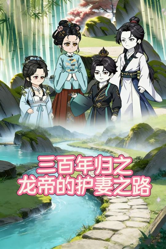 三百年归之龙帝的护妻之路封面