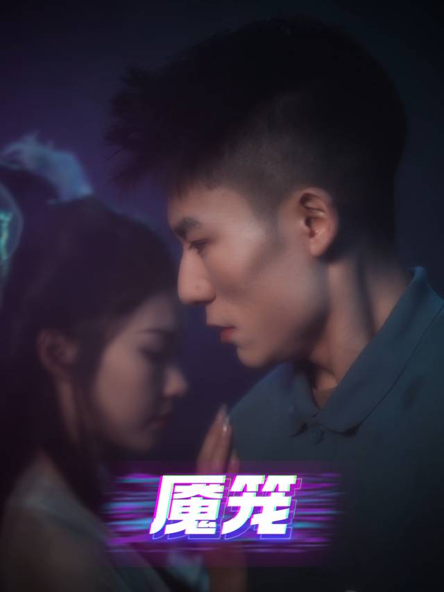 魇笼封面