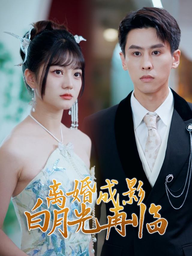 离婚成影,白月光再临封面