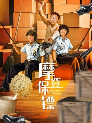 合集 · 摩登保镖封面