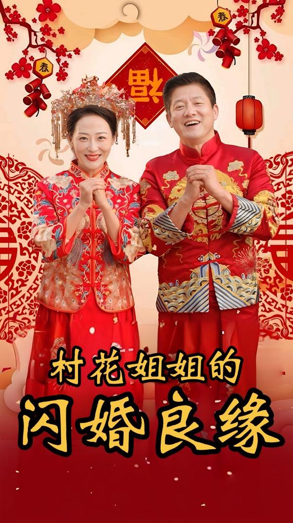 村花姐姐的闪婚良缘封面