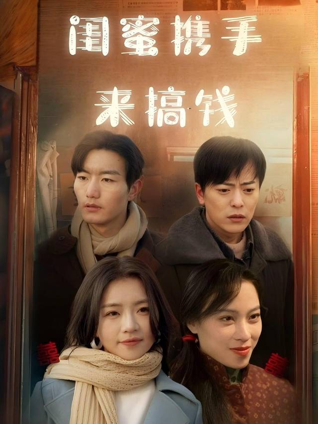 闺蜜携手来搞钱封面