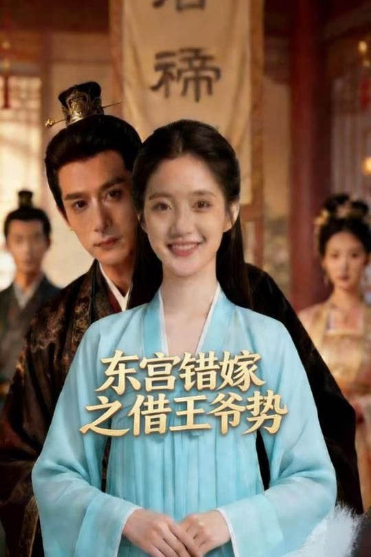东宫错嫁之借王爷势封面