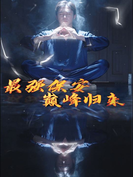 最强保安,巅峰归来封面