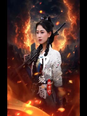 巾帼须眉悍刀行-封面