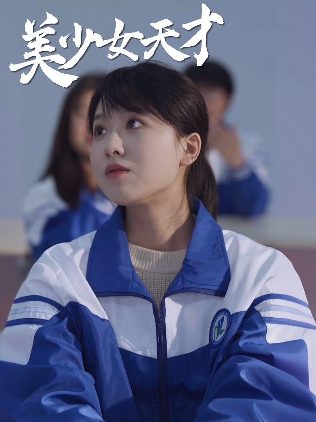 美少女天才封面