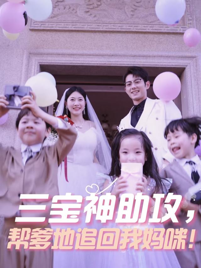 三宝神助攻,帮爹地追回我妈咪封面