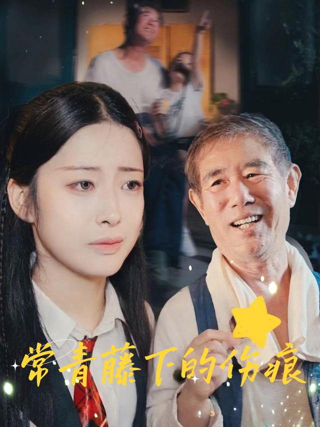 常青藤下的伤痕封面