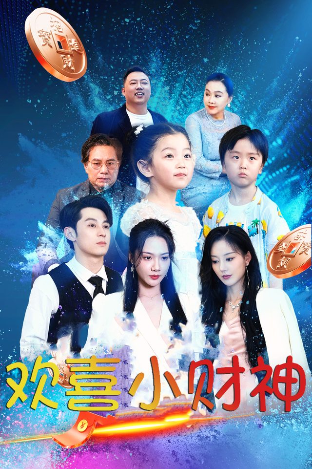 欢喜小财神封面