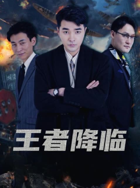 王者降临封面