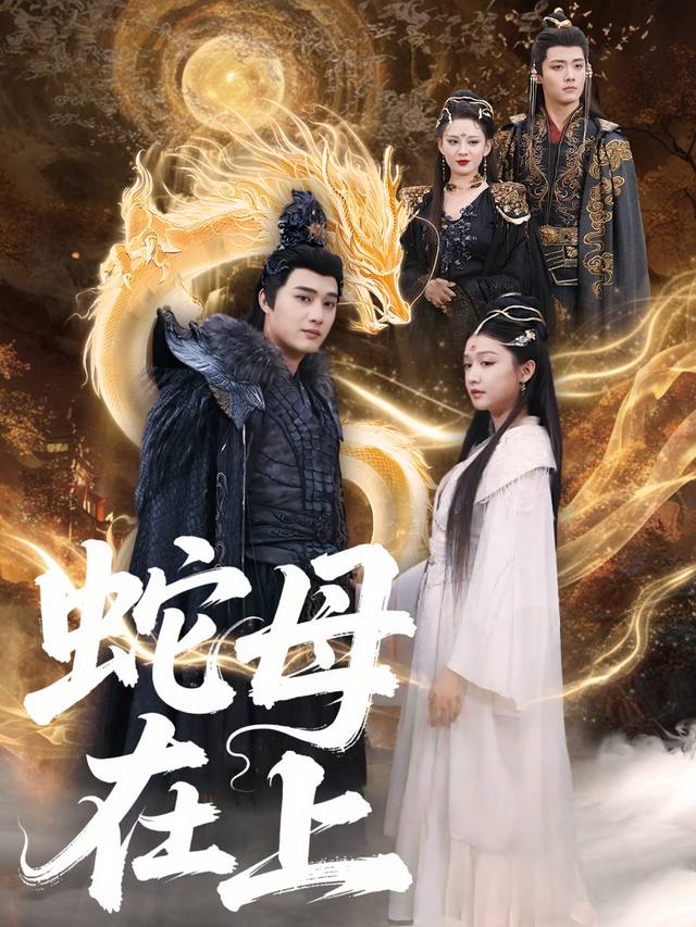 蛇母在上封面
