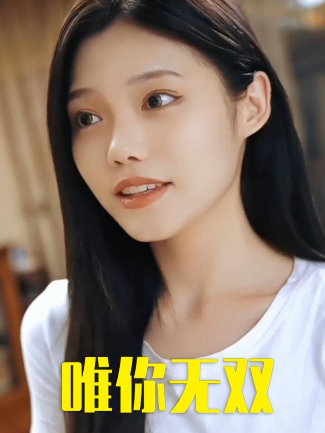 唯你无双封面