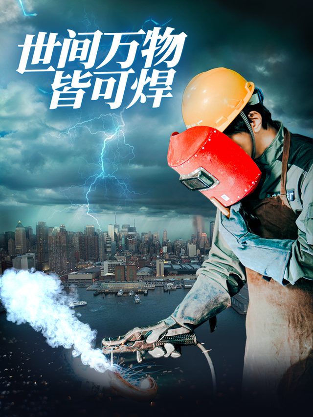 世间万物皆可焊封面