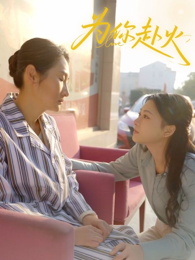 为你赴火封面