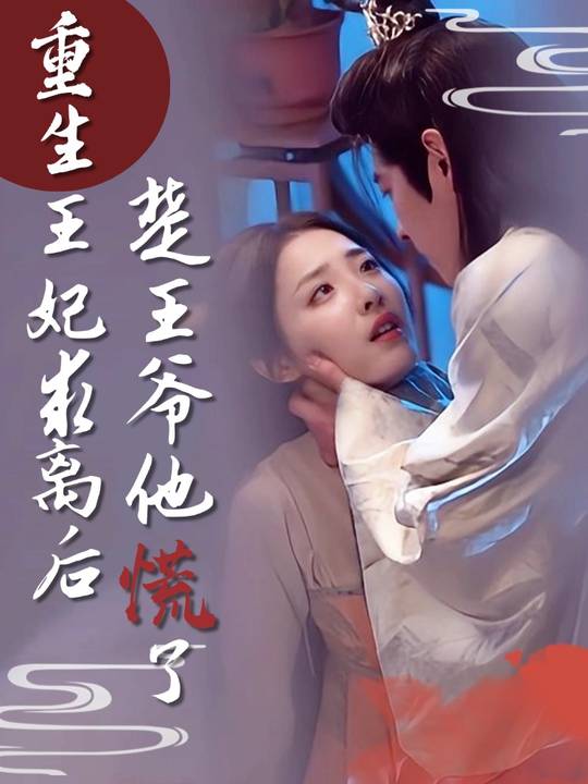 重生王妃求离后,楚王爷他慌了封面