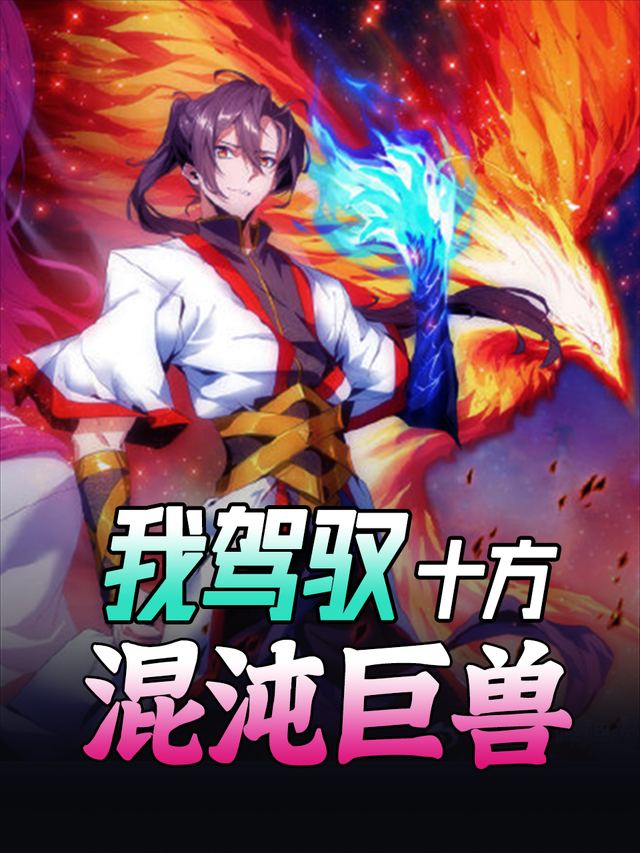 我驾驭十方混沌巨兽封面