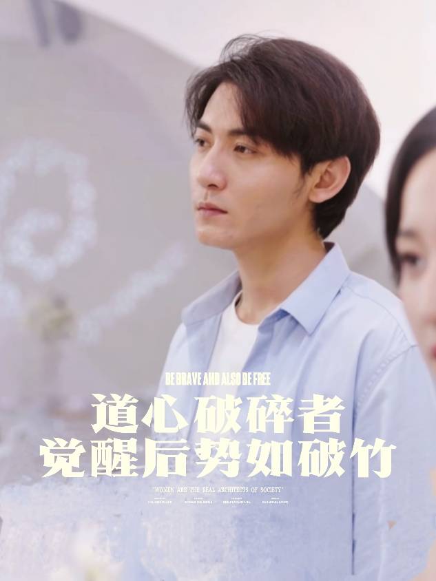 道心破碎者,觉醒后势如破竹封面