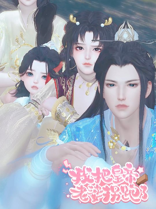 我把皇帝老婆拐跑了封面