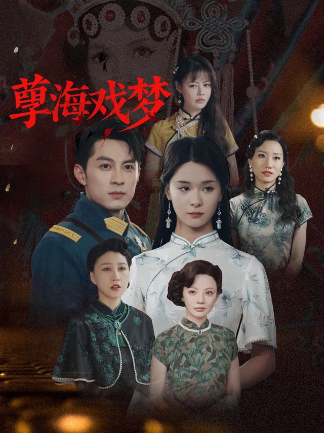 孽海戏梦封面