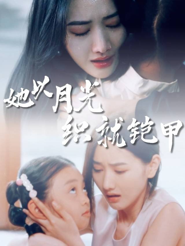 她以月光织就铠甲封面