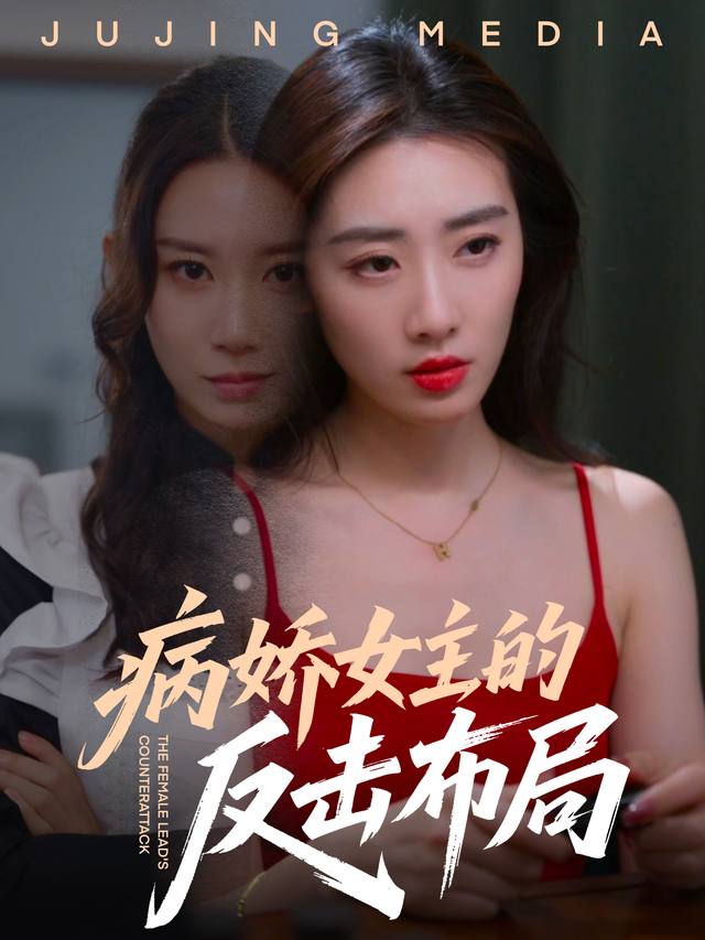 病娇女主的反击布局封面