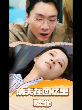 前夫在回忆里赎罪封面